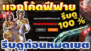 แจกโค้ดฟีฟายล่าสุด!2020 ฟรีๆ ด่วน! มีสิทธิได้ทุกคน! โค้ดซองควงรวม 5 โค้ดรีบเลยพลาดไม่ได้✅