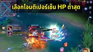 RoV ตั้งค่าเล็งเป้าหมาย เปอร์เซ็นต์ HP ต่ำสุด