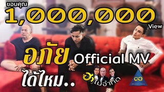 อภัยได้ไหม - ฮาไม่จำกัด (บอล เชิญยิ้ม) [ Official MV ]