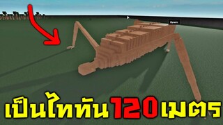 แปลงร่างเป็นไททัน 120 เมตร - Attack On Titan - Roblox