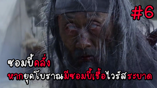 ซอมบี้คลั่ง หากยุคโบราณมีซอมบี้เชื้อไวรัสระบาด EP.6 ( สรุปเนื้อเรื่อง ) #ซอมบี้ #หนังซอมบี้