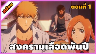 [สปอย] บลีช เทพมรณะ สงครามเลือดพันปี ตอนที่ 1