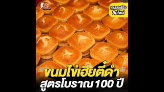 #ชีวิตติดรีวิวอินไซด์ - ขนมไข่เฮียตี๋ดำ ขนมไข่อบเตาถ่ายสูตรโบราณ 100 ปี