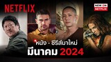 หนัง - ซีรีส์มาใหม่ มีนาคม 2024 | New on Netflix | Netflix