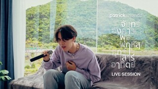 จันทร์อังคารพุธพฤหัสศุกร์เสาร์อาทิตย์ (Everyday) - Patrickananda【Live Session】