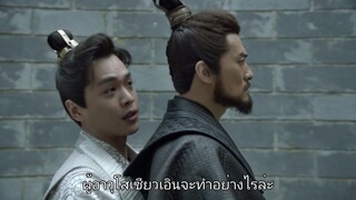 หาญท้าชะตาฟ้า ปริศนายุทธจักร EP39