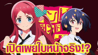 [Zombieland Saga Revenge] เปิดเผยใบหน้าจริง!?