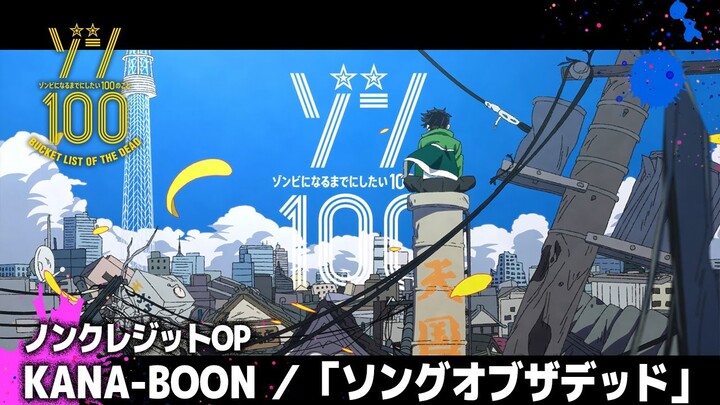 TVアニメ『ゾン100～ゾンビになるまでにしたい100のこと～』ノンクレジットOP│KANA-BOON「ソングオブザデッド」