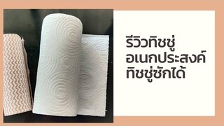 รีวิวทิชชู่อเนกประสงค์ ทิชชู่ซักได้ ทิชชู่ใช้ซ้ำได้