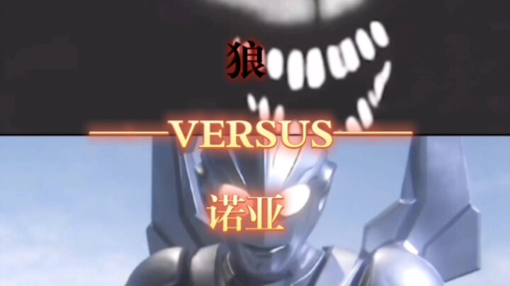 狼VS诺亚奥特曼
