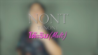 โต๊ะริม(Melt) - NONT TANONT | Cover by K.R.First