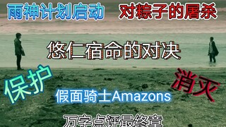 【假面骑士Amazons】最强敌人sigma的围剿，雨神计划启动，小守的觉醒，悠仁宿命的战斗，一切的真相即将揭晓，众人的结局又会怎样呢？