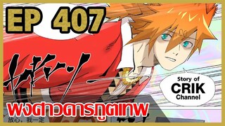 [มังงะจีน] พงศาวดารภูตเทพ ตอนที่ 407 [แนวกลับชาติมาเกิด + พระเอกเก่งแต่เพิ่งจะมาแสดงออก]