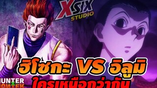 ฮิโซกะ VS อิลูมิ ใครเหนือกว่ากัน hunterxhunter