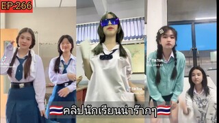 TIKTOK คลิปนักเรียนน่าร๊ากๆเต้นสายย่อ EP:266🇹🇭🇹🇭 (DRFLUKEX2)