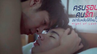 Night of love ครบรอบ คบรัก อย่ารีบหลับได้ไหม (Eng Sub)