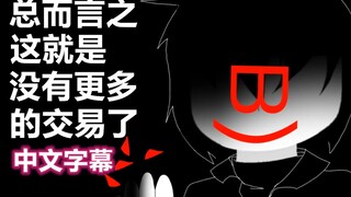 【Undertale动画/中文字幕】总而言之这就是没有更多的交易了（NAME）