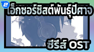 [เอ็กซอร์ซิสต์พันธุ์ปีศาจ]ซี่รี่ส์ OST_G2