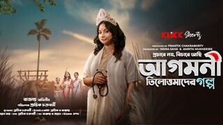 Agomoni Tilottomader Golpo (2025) Bengali 720p HDRip x264 AA.mkv