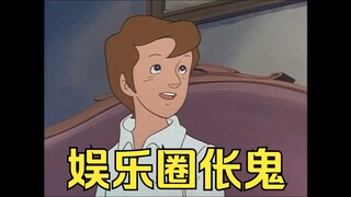 娱乐圈伥鬼 在线修罗场