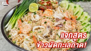 [แจกสูตร] ข้าวผัดทะเลถาด - ชีวิตติดครัว