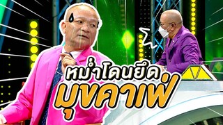 หม่ำโดนยึดมุกที่คาเฟ่ | โจ๊กตัดโจ๊ก