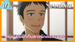 หนุ่มเย็บผ้ากับสาวนักคอสเพลย์ พากย์ไทย Ep.1/1