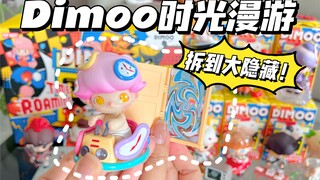 【拆盲盒】Dimoo终于又爱我一次！Dimoo时光漫游系列盲盒开箱来啦～