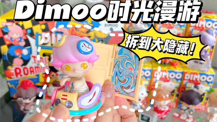 【拆盲盒】Dimoo终于又爱我一次！Dimoo时光漫游系列盲盒开箱来啦～