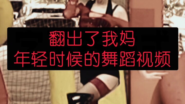 我妈年轻时参加过随舞路演。（bushi）