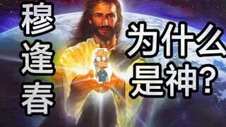 穆逢春为什么是神？多角度浅析斗1漫画强悍之处