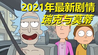 【瑞克与莫蒂】官方漫画特别篇（腌黄瓜瑞克续集·下）