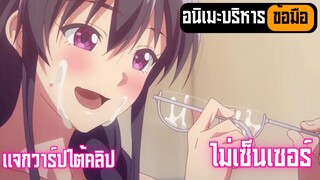 อนิเมะบริหารข้อมือ ไม่เซ็นเซอร์ แจกวาร์ปใต้คลิป Ep.57