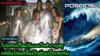 สปอยหนัง ไปฉลองปีใหม่กันบนเรือสำราญหรู แต่ดันโดนคลื่นยักษ์ชนเรือเลยล่ม...จะรอดกันไหม ?