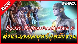 ตำนานจอมยุทธ์ภูตถังซาน (Soul Land ) | Ep:180_สิ้นสุดการทดสอบรอบ 2 | สปอย | อนิเมะจีน |  DP'ZeRO