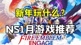 Game baru Fire Emblem akan segera dirilis! Rekomendasi Game Switch Januari 2023!