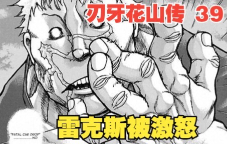 花山传39：雷克斯被激怒，不顾一切疯狂进攻，人妖王毫无还手之力