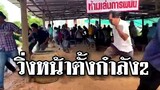 วิ่งให้สุดแล้วไปหยุดที่สถานีตำรวจ @Awesome Videos