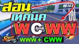 สอนเทคนิคการทำ WCWW ความเร็วสูงกว่า CWW | Garena Speed Drifter