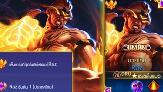 Rov Raz อันดับ1ไทย ฮีโร่สายเมจสุดเท่ กับเทคนิคการเล่นสุดป่วน!!