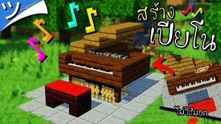 มายคราฟเฟอร์นิเจอร์ - สร้างเครื่องดนตรี (เปียโน) Piano Minecraft ツ