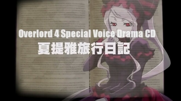 [คำบรรยาย] ลอร์ดลอร์ดจอมมารพิชิตโลก 4 Special Voice Drama CD ｢Shalltear’s Travel Diary｣
