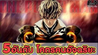 วันพั้นแมน - 5อันดับ อัจฉริยะฉลาดมากเวอร์ [KOMNA CHANNEL]