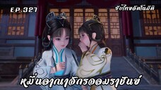 หมื่นอาณาจักรจอมราชันย์ EP.327 ซับไทยอัตโนมัติ