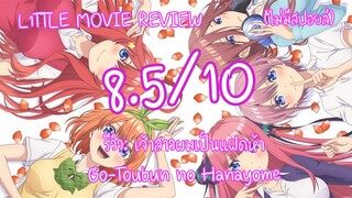 รีวิว: Go-Toubun no Hanayome (ไม่มีสปอยล์) | L1TTLE MOVIE REVIEW