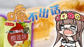 【Ya酱/B限熟肉】好臭的榴莲饼！！