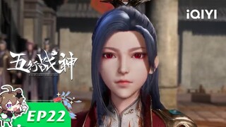 《五行战神》EP22：柳小腰【欢迎订阅 爱奇艺动漫站】