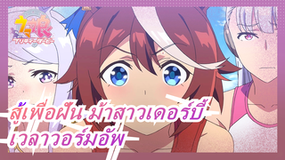 สู้เพื่อฝัน ม้าสาวเดอร์บี้| เฮ้ ได้เวลาวอร์มอัพแล้ว