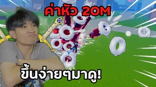 ขึ้นค่าหัว 20M ง่ายๆมาดูกัน จนมีคนบอกว่าใช้โปร! Blox Fruits