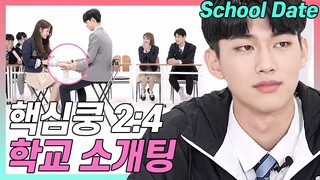 Eng) 스킨십 수업(?)으로 찾은 이상형 (존예존잘/프듀출신/대설렘) [고등짝꿍 EP.01]